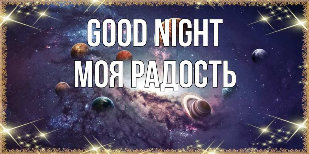 Greetings card с именем, Моя-радость Good night желаем хорошей ночи Greetings with text for free download 