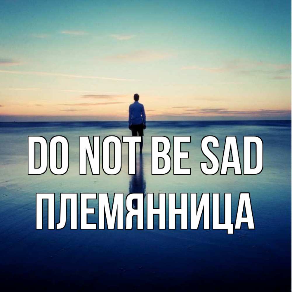 Greetings card с именем, Племянница Do not be sad небо и гладь льда Greetings with text for free download 