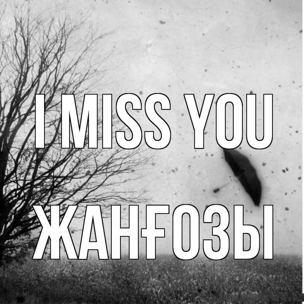 Greetings card с именем, Жанғозы I miss you зонт летит Greetings with text for free download 