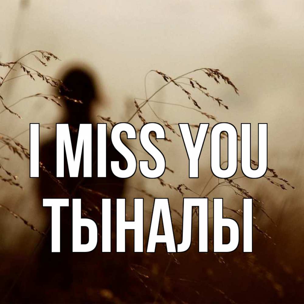 Greetings card с именем, ТЫНАЛЫ I miss you силуэт девушки Greetings with text for free download 
