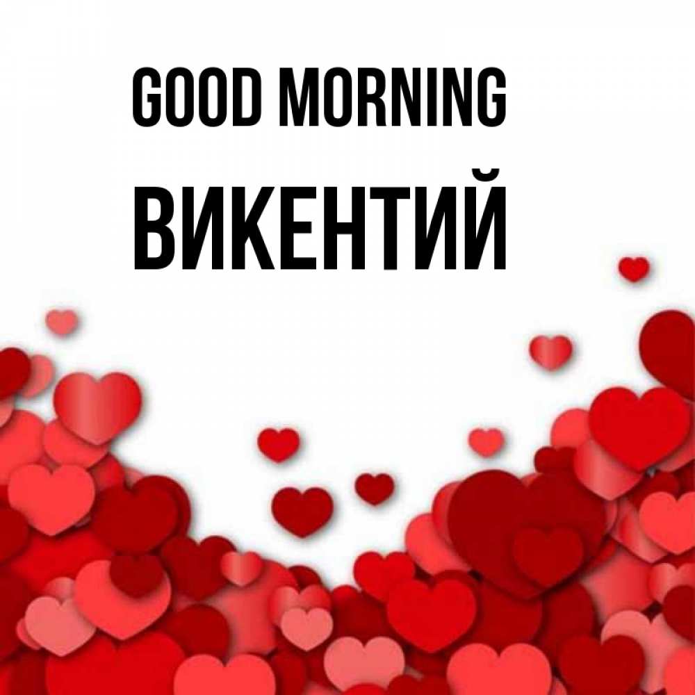 Greetings card с именем, Викентий Good morning хорошего настроения Greetings with text for free download 