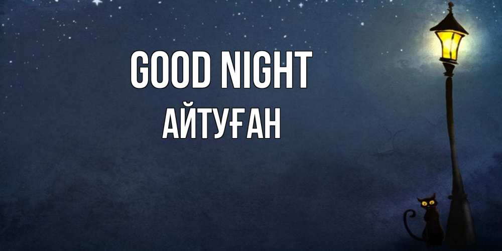Greetings card с именем, Айтуған Good night желтый фонарь на пустой улице Greetings with text for free download 