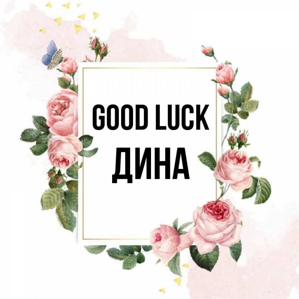 Greetings card с именем, Дина Good luck розовые розы Greetings with text for free download 