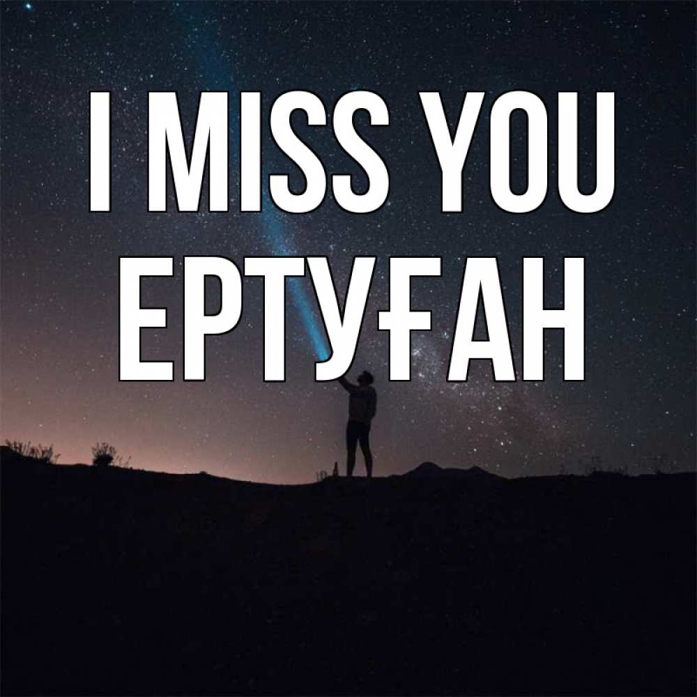 Greetings card с именем, Ертуған I miss you звезды и луч света Greetings with text for free download 