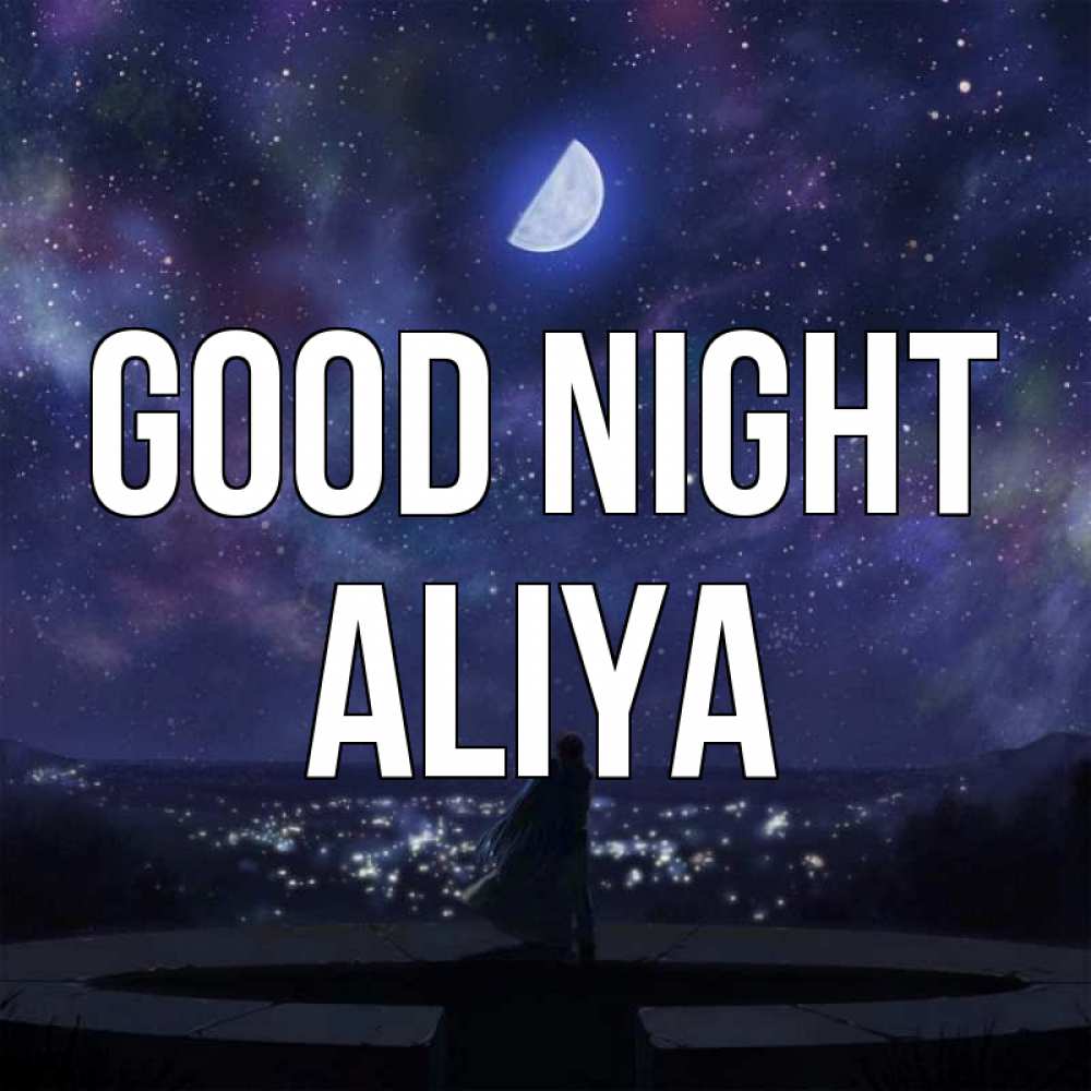 Greetings card с именем, Aliya Good night набережная Greetings with text for free download 