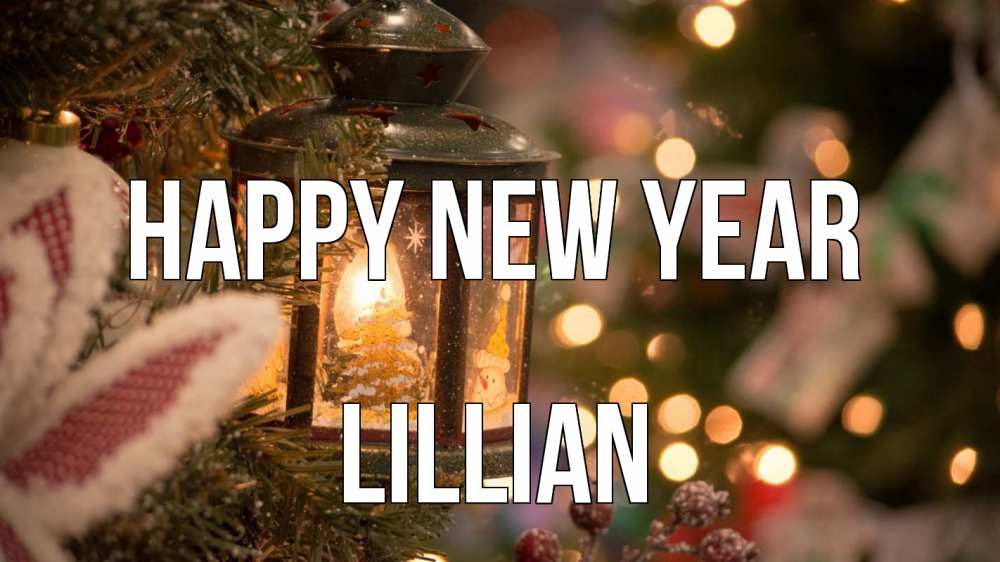 Greetings card с именем, Lillian Happy New Year новый год фонарик Greetings with text for free download 