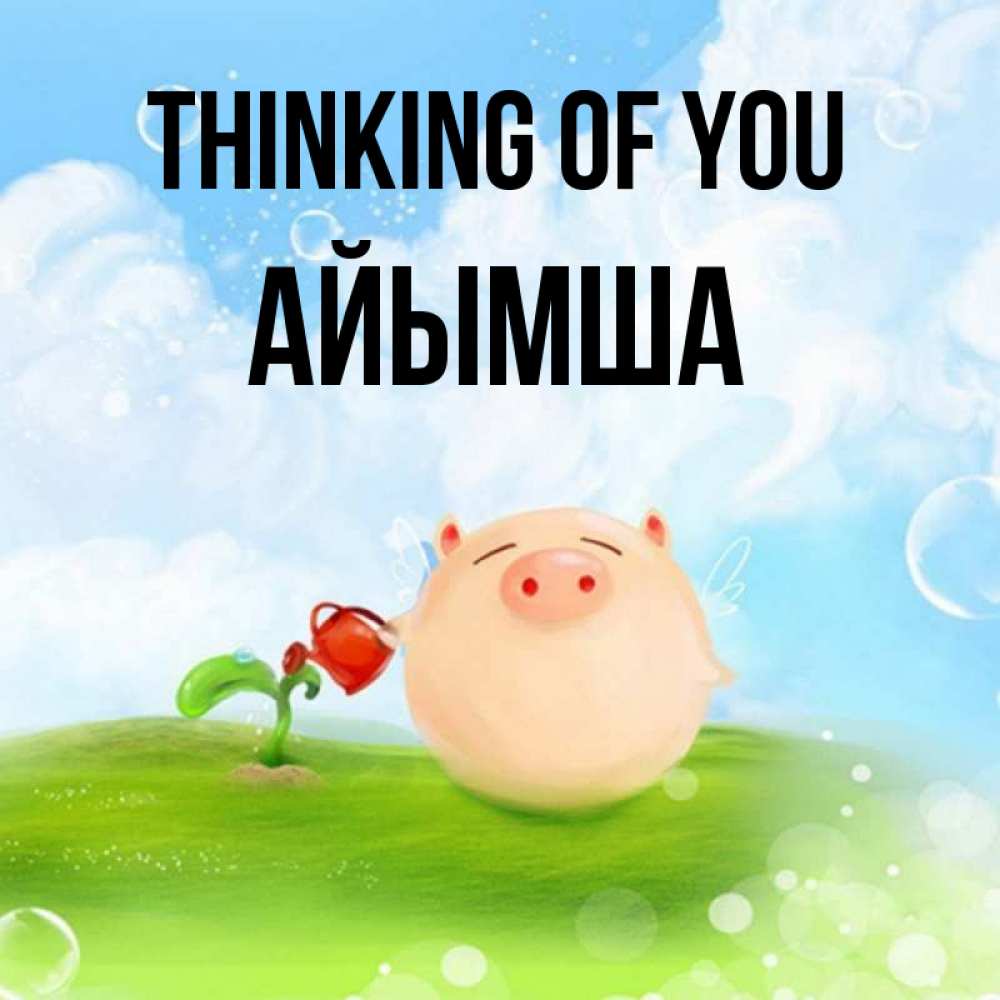 Greetings card с именем, АЙЫМША Thinking of you позитивная свинюшка Greetings with text for free download 