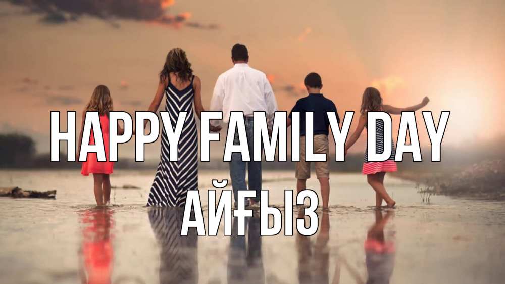 Greetings card с именем, АЙҒЫЗ happy family day с днем семьи Greetings with text for free download 