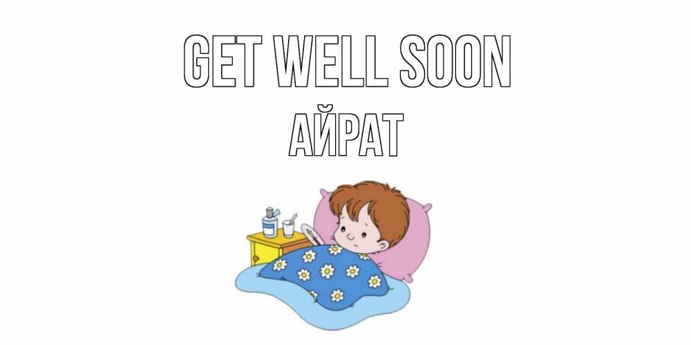 Greetings card с именем, Айрат Get well soon не болейте дети Greetings with text for free download 