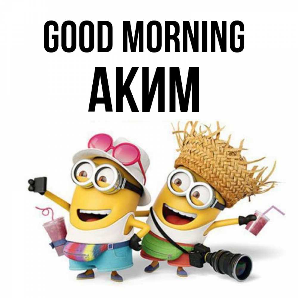 Greetings card с именем, Аким Good morning карнавал Greetings with text for free download 