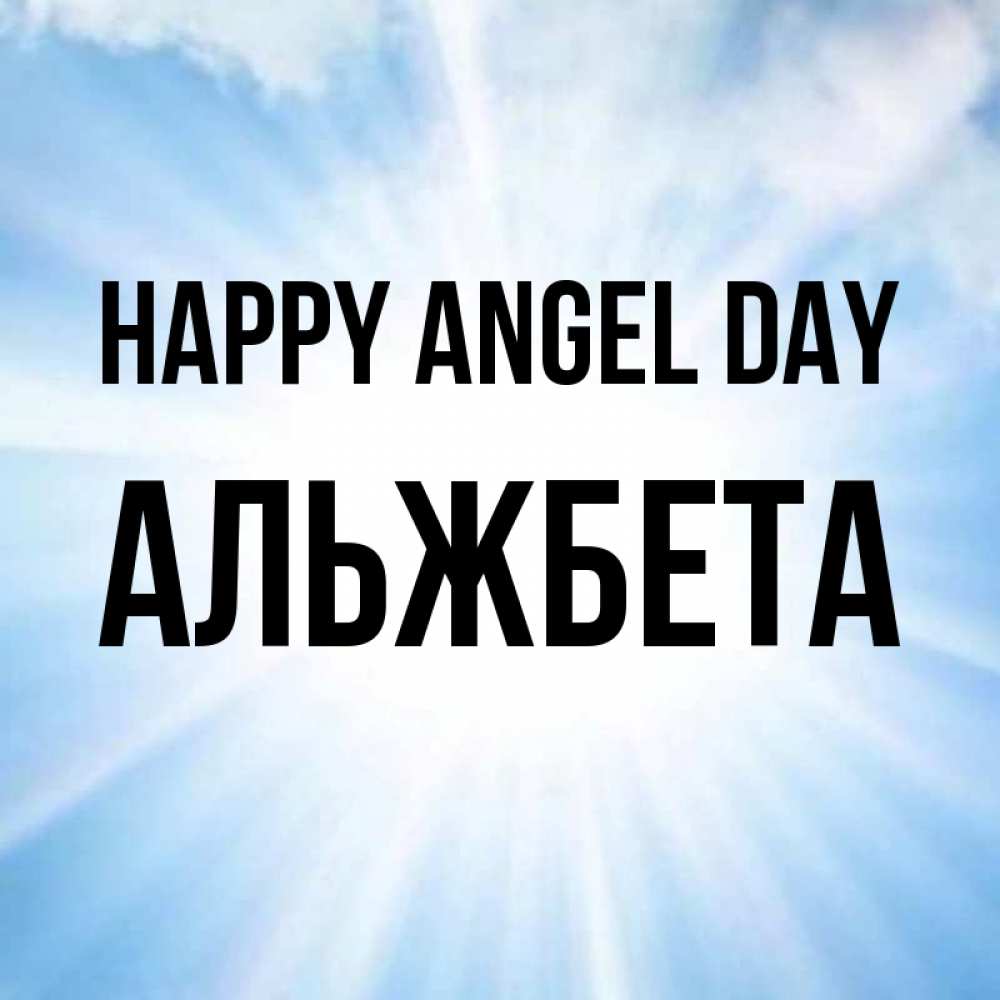 Greetings card с именем, Альжбета happy angel day свет небесный Greetings with text for free download 