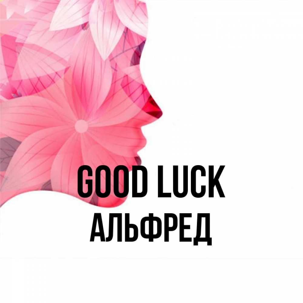 Greetings card с именем, Альфред Good luck на удачу Greetings with text for free download 