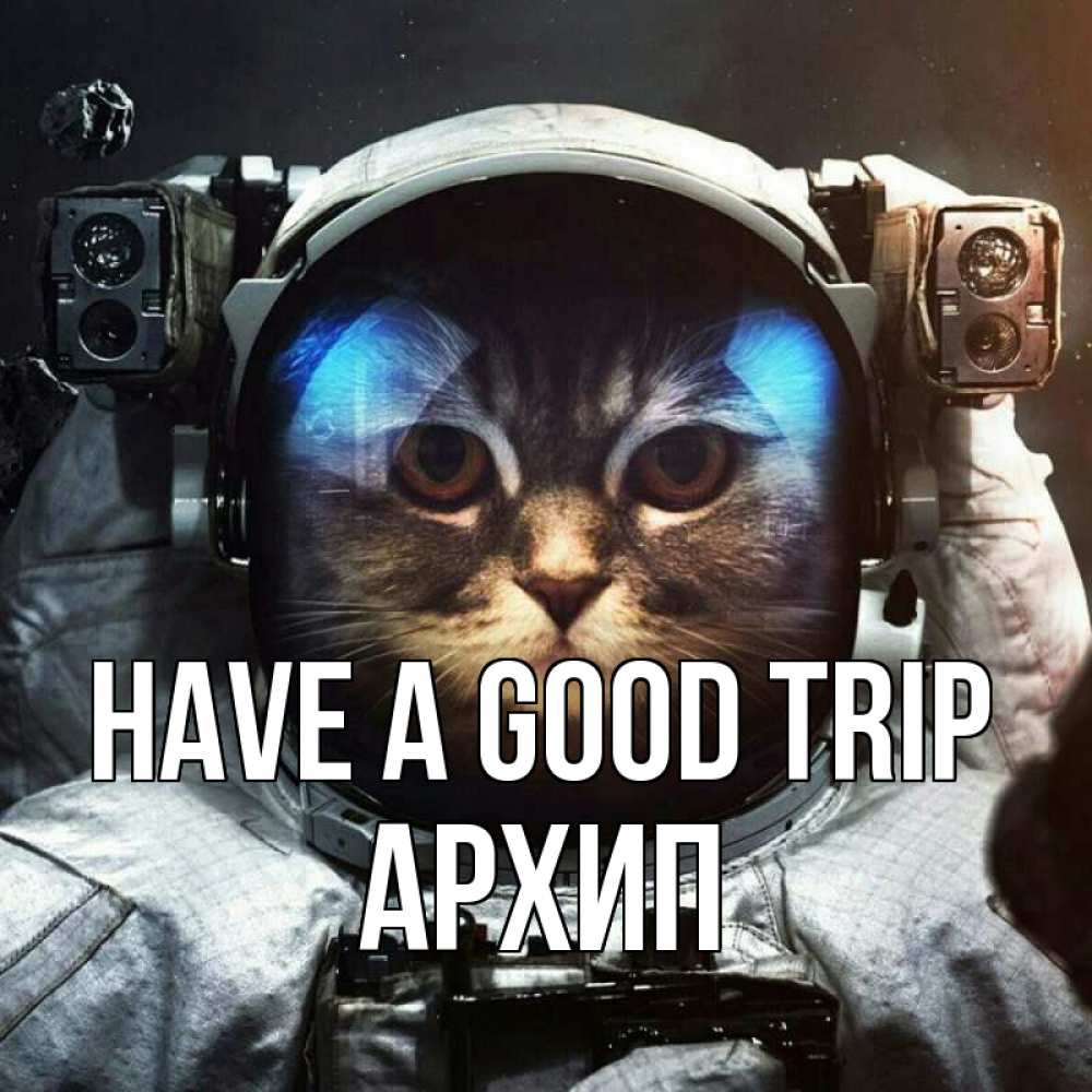Greetings card с именем, Архип Have a good trip желает удачно добраться Greetings with text for free download 