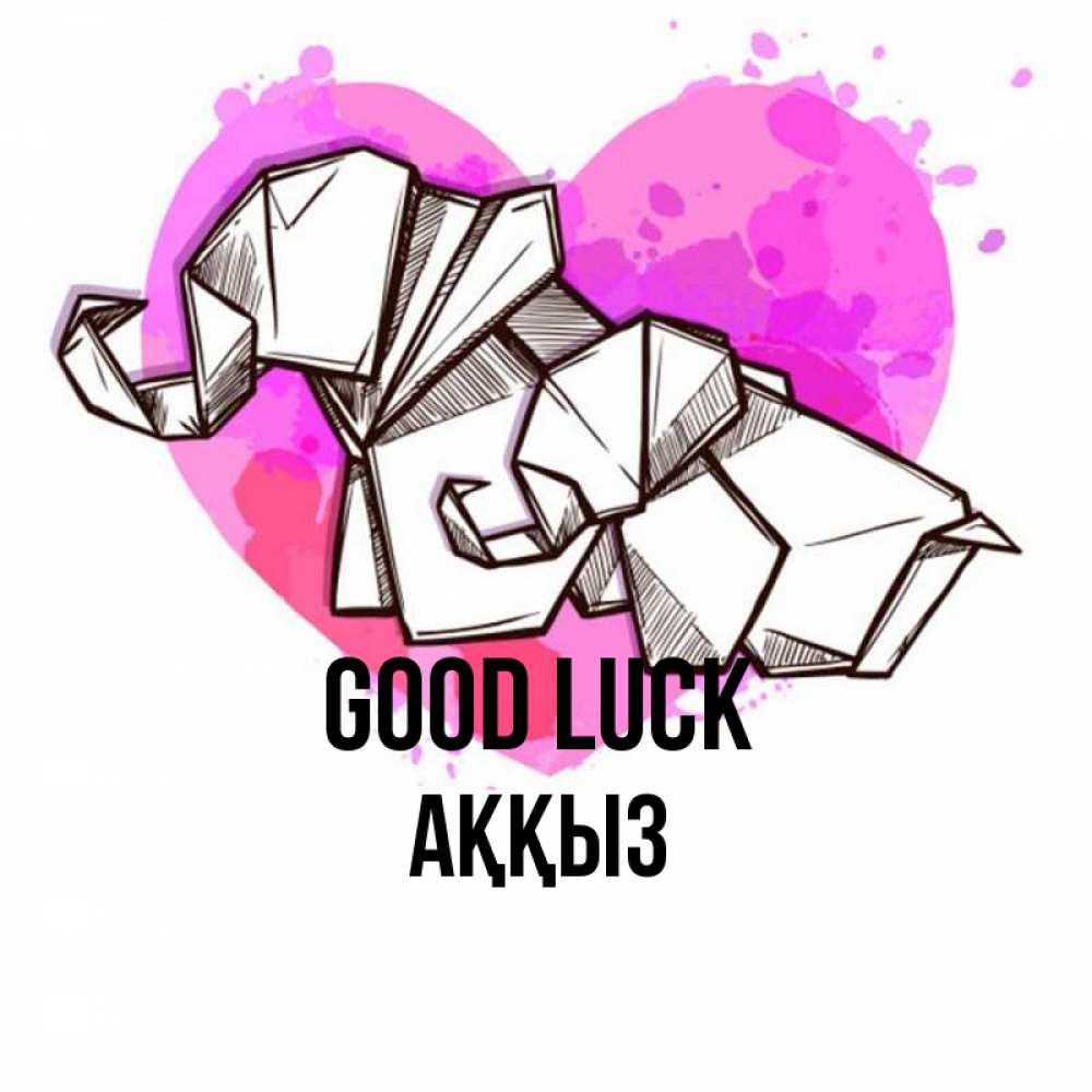 Greetings card с именем, АҚҚЫЗ Good luck оригами Greetings with text for free download 