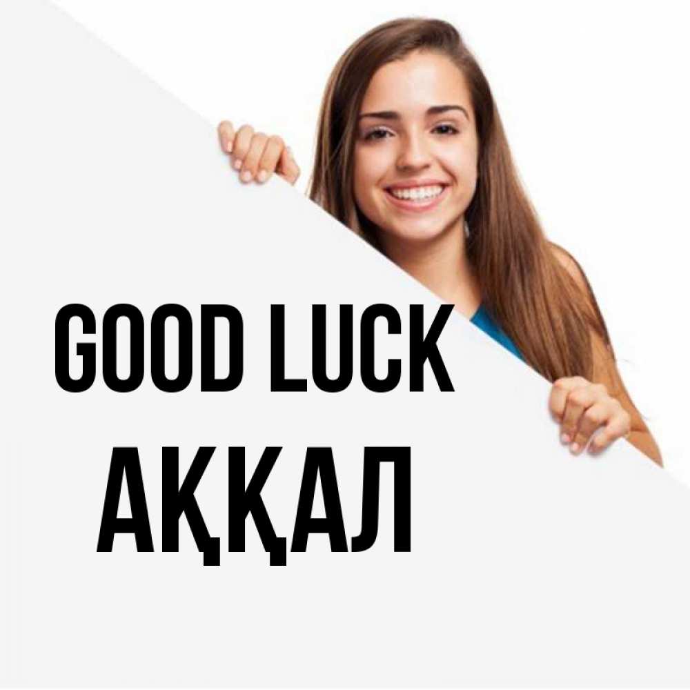 Greetings card с именем, Аққал Good luck пусть тебе сегодня повезет Greetings with text for free download 