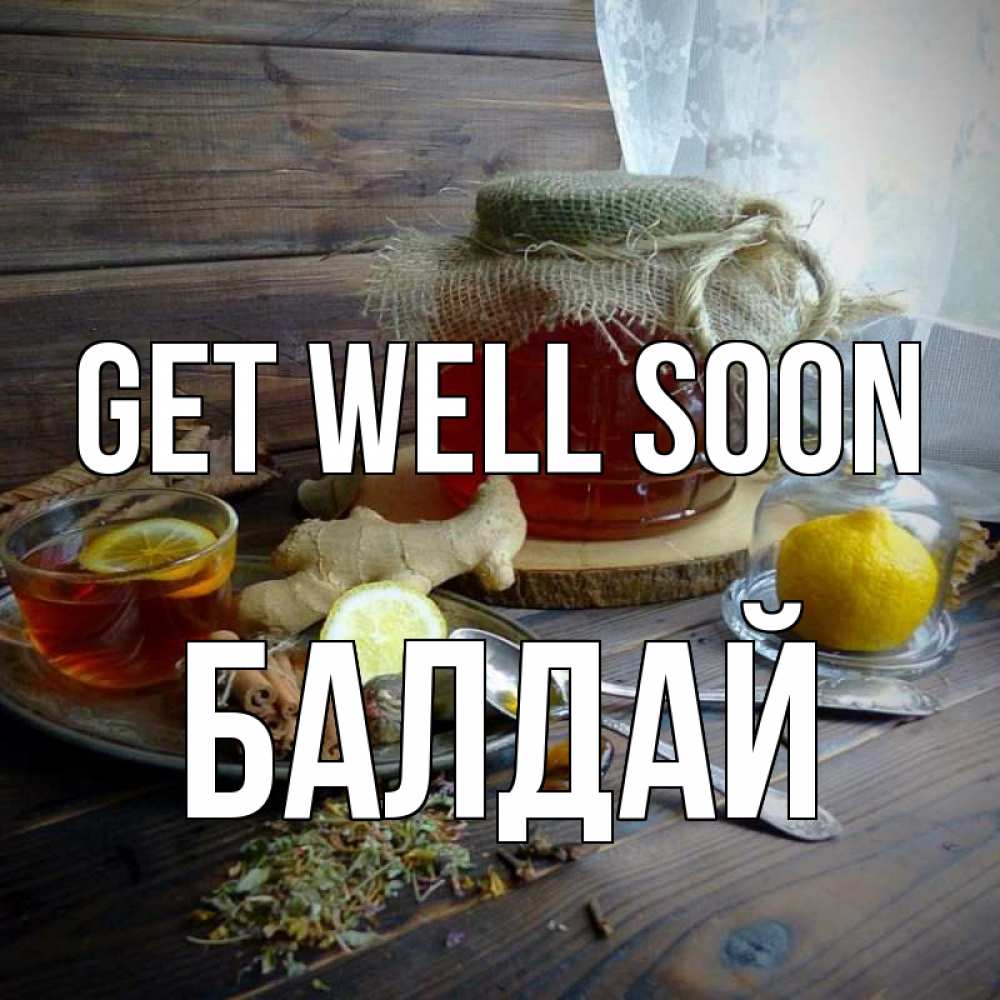 Greetings card с именем, БАЛДАЙ Get well soon банка с медом Greetings with text for free download 