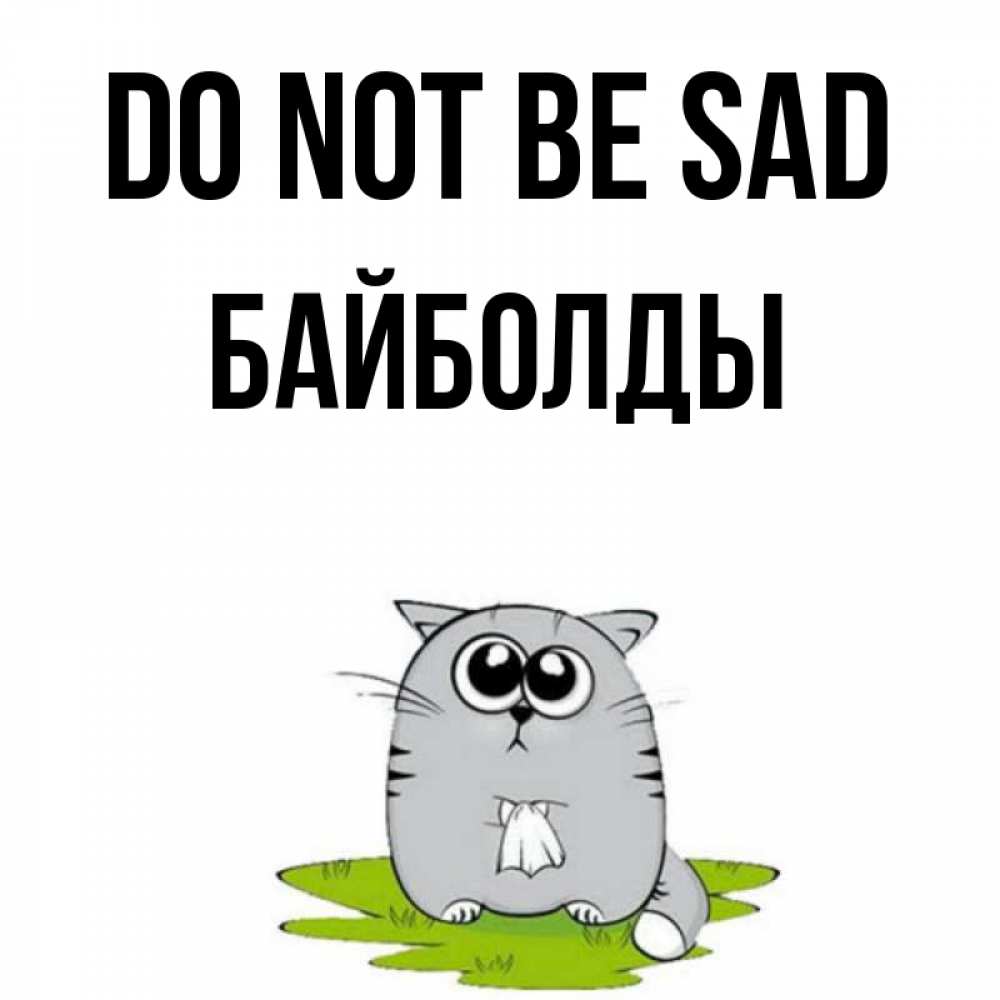 Greetings card с именем, Байболды Do not be sad грустный котяра Greetings with text for free download 