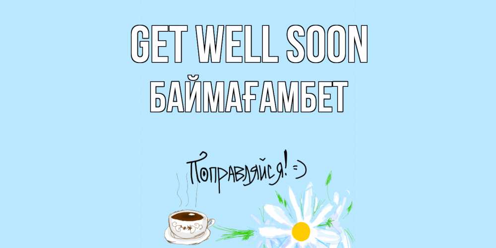 Greetings card с именем, Баймағамбет Get well soon чай Greetings with text for free download 