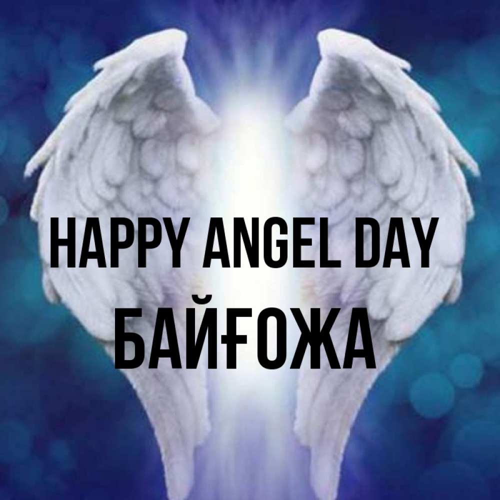 Greetings card с именем, Байғожа happy angel day синий фон и крылышки Greetings with text for free download 