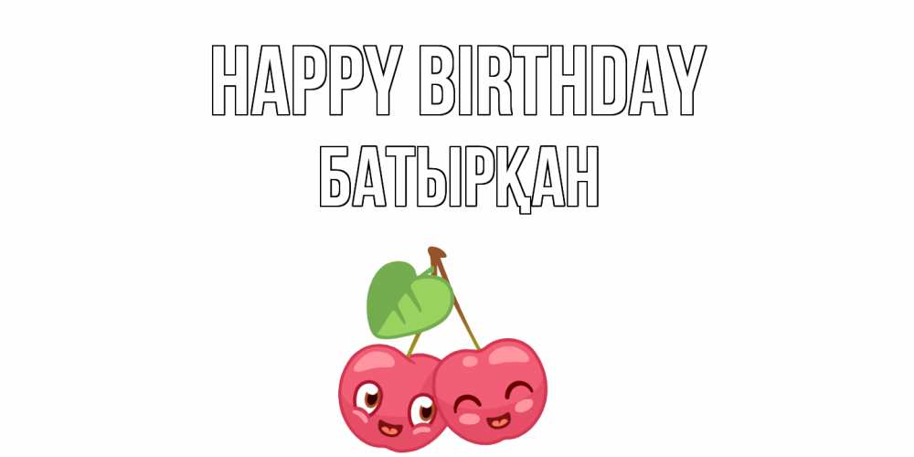 Greetings card с именем, Батырқан Happy Birthday вишенки Greetings with text for free download 