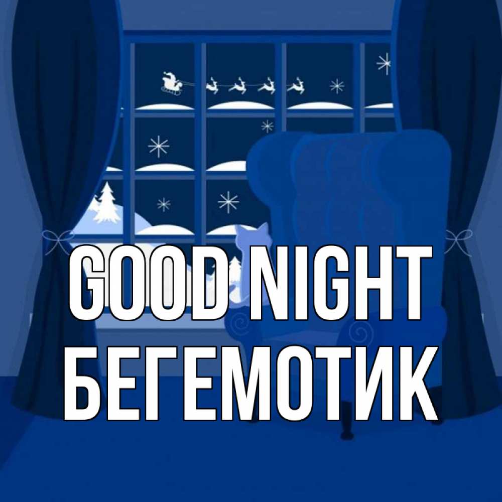 Greetings card с именем, Бегемотик Good night зимняя тема Greetings with text for free download 