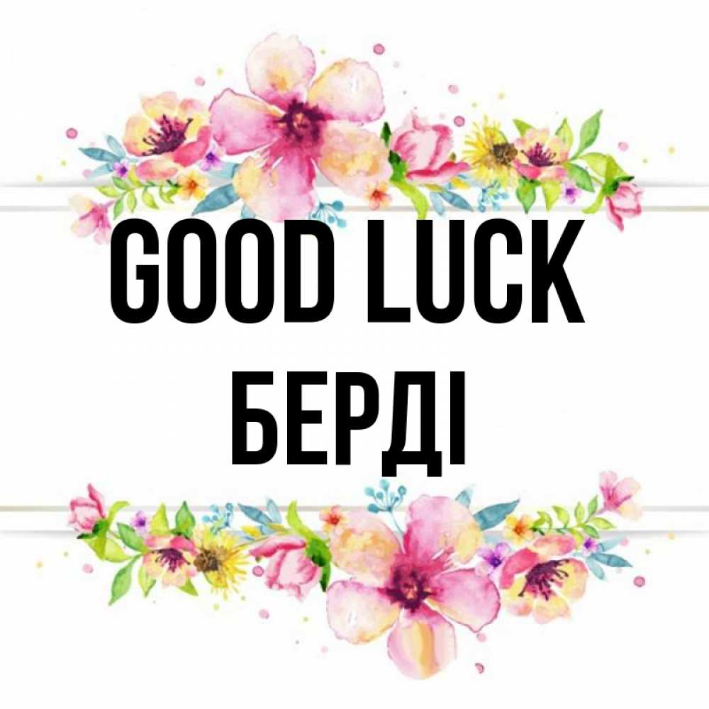 Greetings card с именем, Берді Good luck пусть повезет 1 Greetings with text for free download 