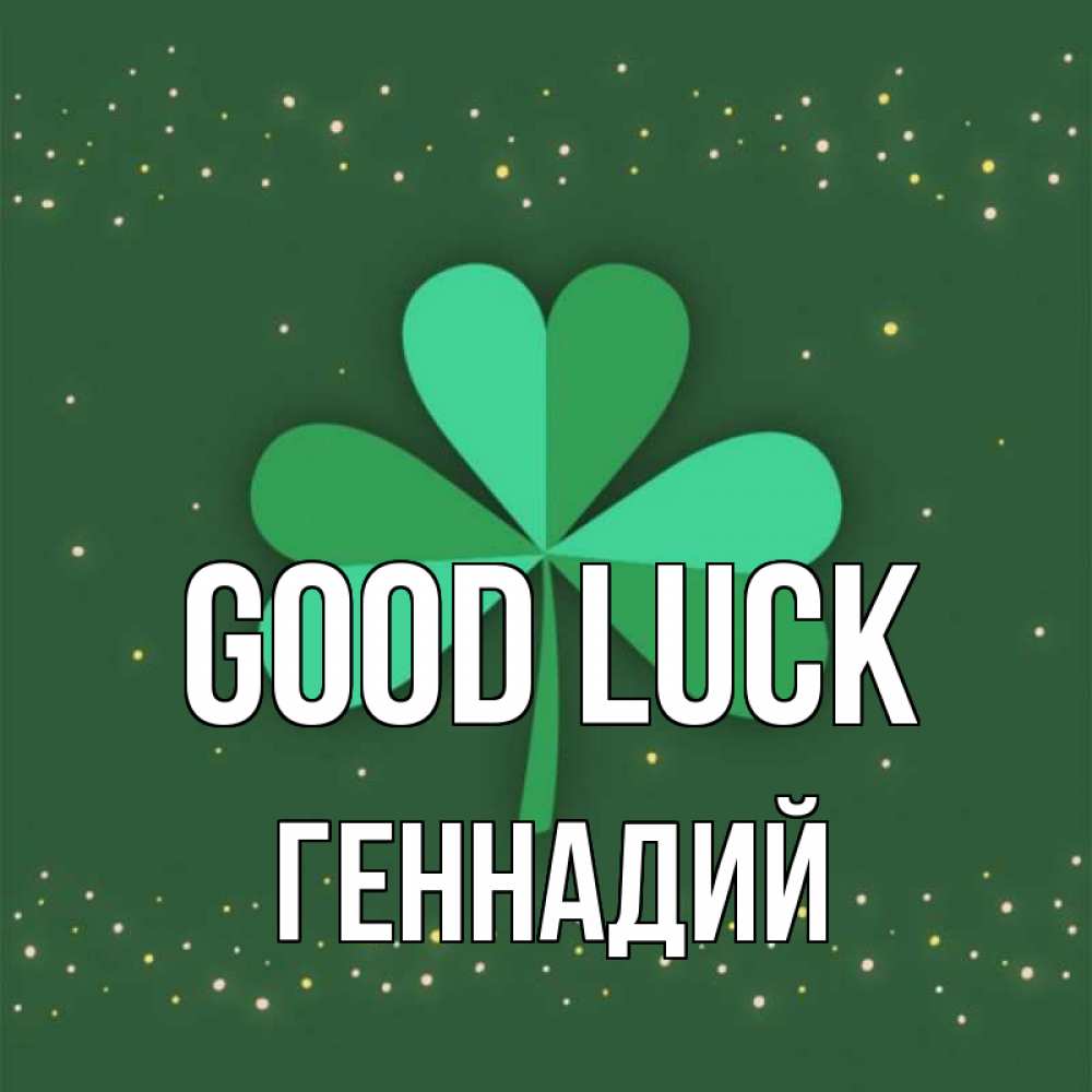 Greetings card с именем, Геннадий Good luck лист клевера Greetings with text for free download 