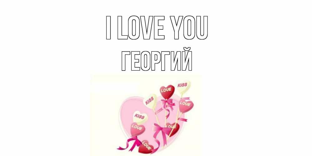 Greetings card с именем, Георгий I love you сердце, леденцы Greetings with text for free download 