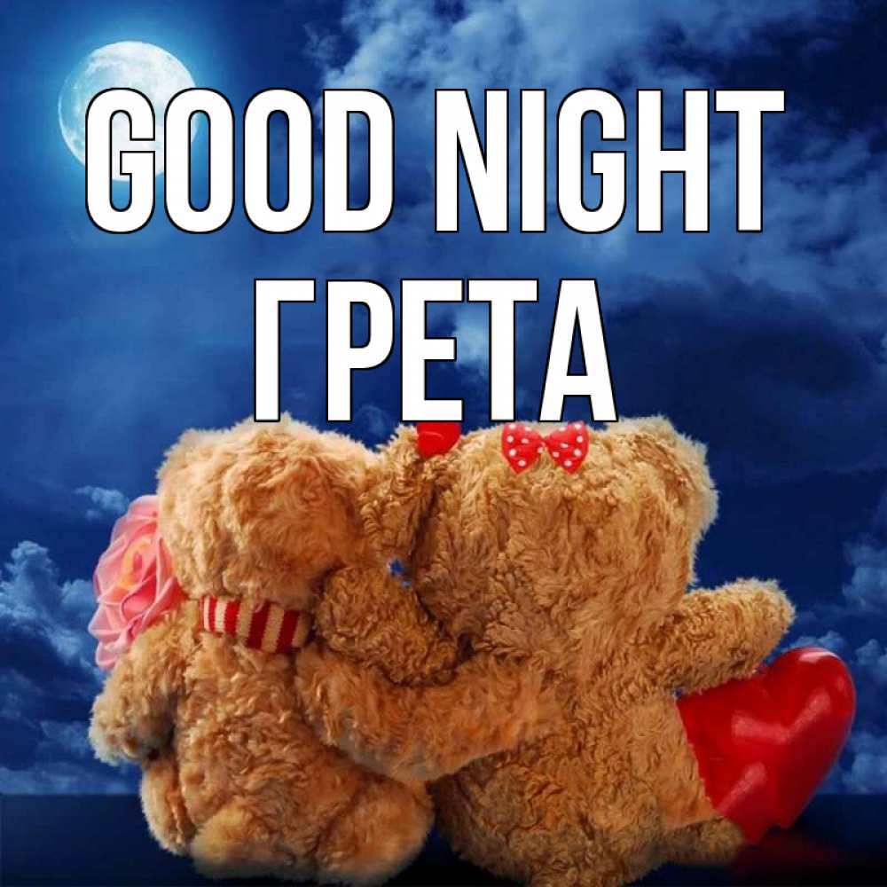 Greetings card с именем, Грета Good night плюшевые Greetings with text for free download 