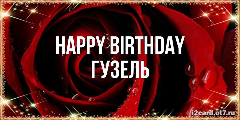 Greetings card с именем, Гузель Happy Birthday цветок в росе на день рождения Greetings with text for free download 