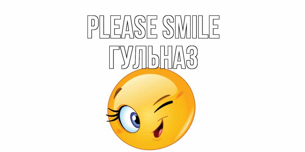 Greetings card с именем, Гульназ Please smile улыбка Greetings with text for free download 