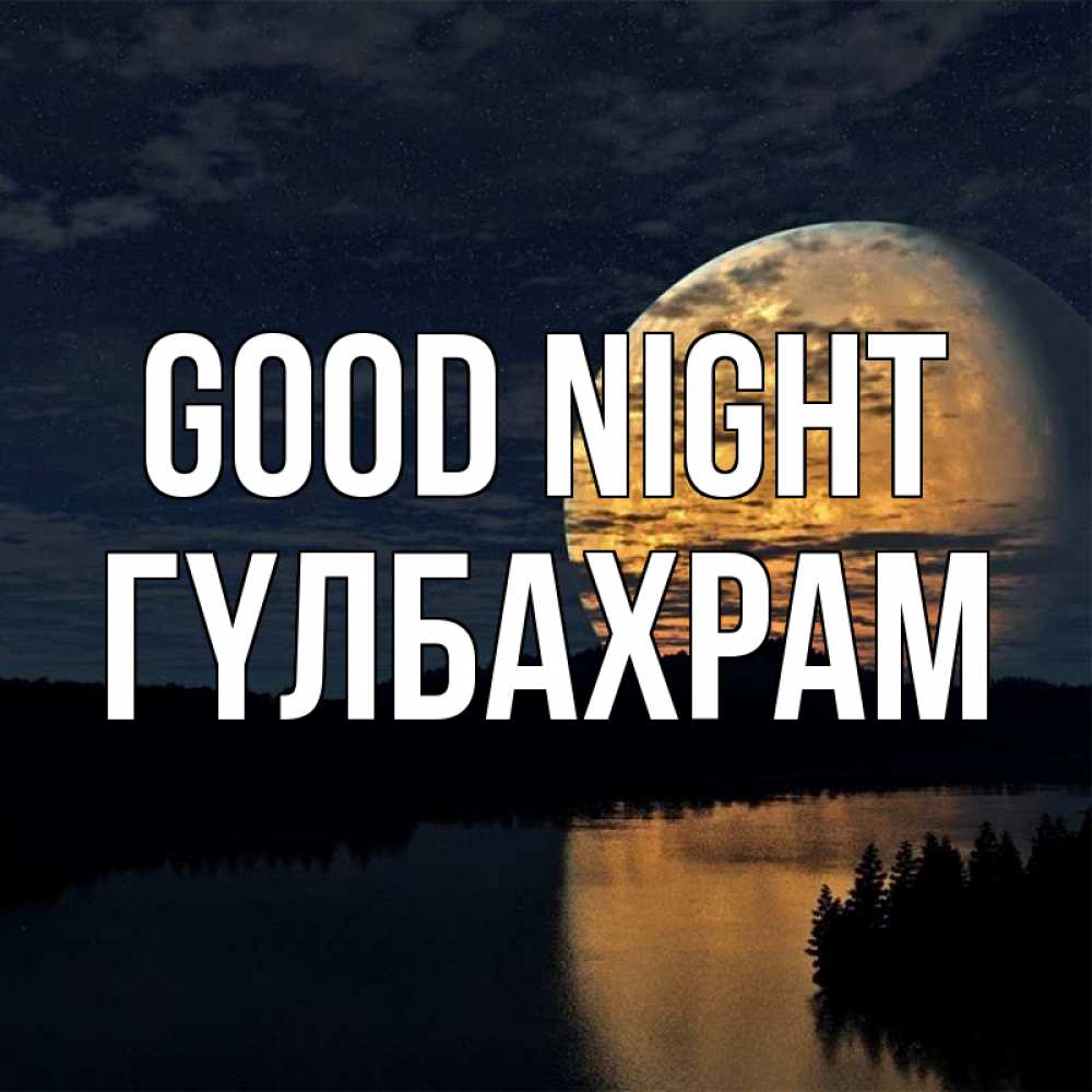 Greetings card с именем, ГҮЛБАХРАМ Good night речка Greetings with text for free download 