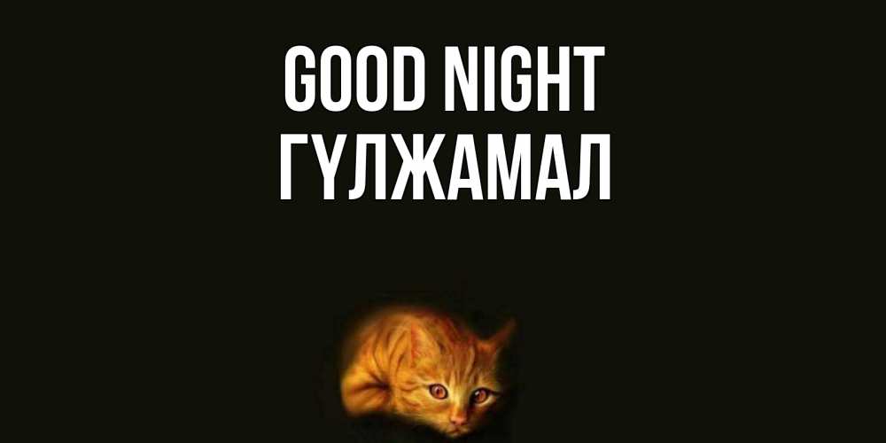 Greetings card с именем, ГҮЛЖАМАЛ Good night кот Greetings with text for free download 