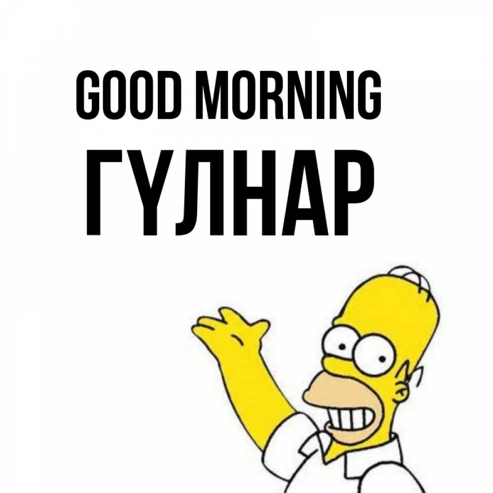 Greetings card с именем, ГҮЛНАР Good morning открытки с пожеланиями Greetings with text for free download 