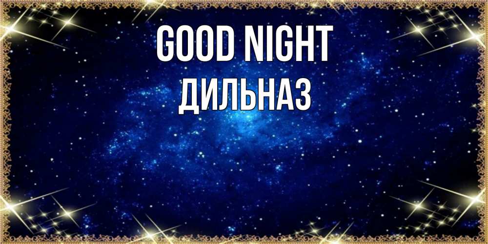 Greetings card с именем, ДИЛЬНАЗ Good night открытки перед сном Greetings with text for free download 