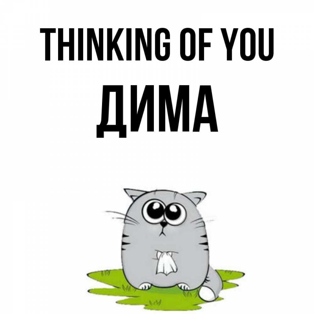 Greetings card с именем, Дима Thinking of you тоска с платочком Greetings with text for free download 