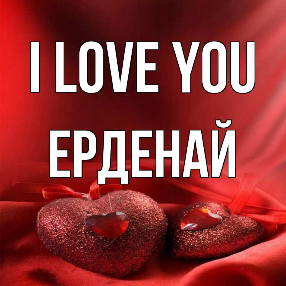 Greetings card с именем, Ерденай I love you с лентами Greetings with text for free download 