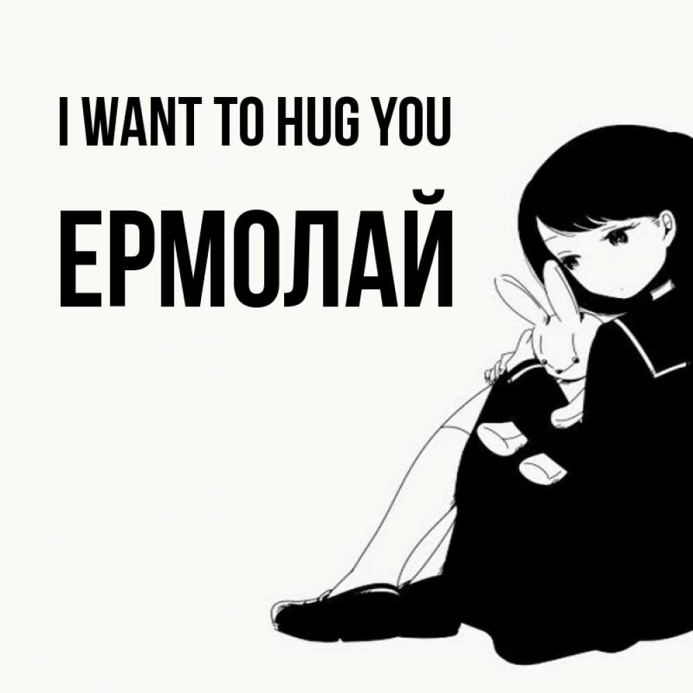 Greetings card с именем, Ермолай I want to hug you чернобелая картнка Greetings with text for free download 