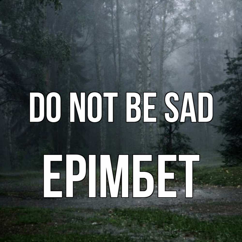 Greetings card с именем, Ерімбет Do not be sad осень Greetings with text for free download 