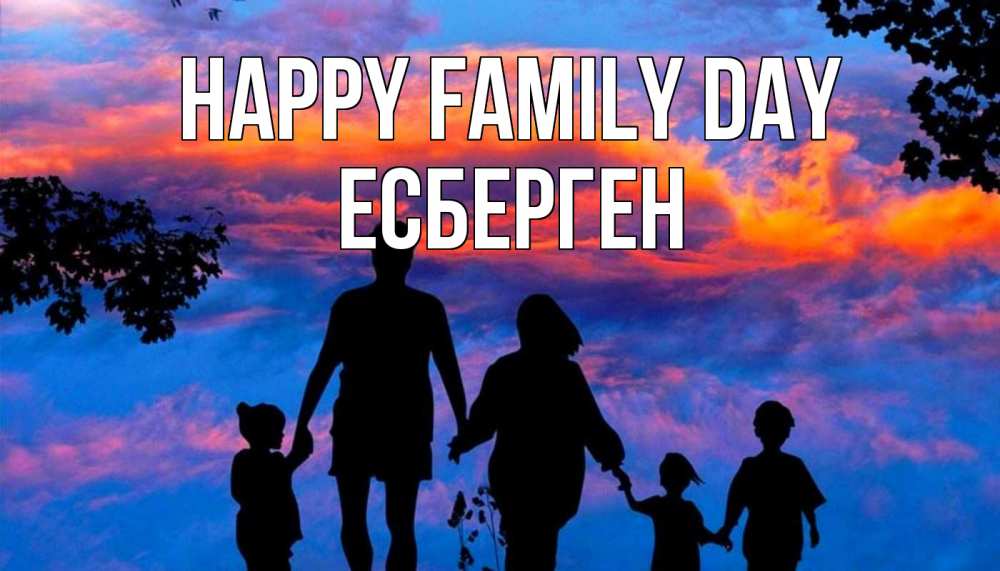 Greetings card с именем, Есберген happy family day семья Greetings with text for free download 