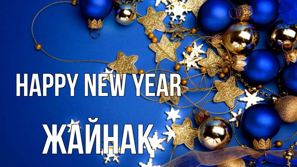 Greetings card с именем, Жайнақ Happy New Year ёлочные украшения Greetings with text for free download 