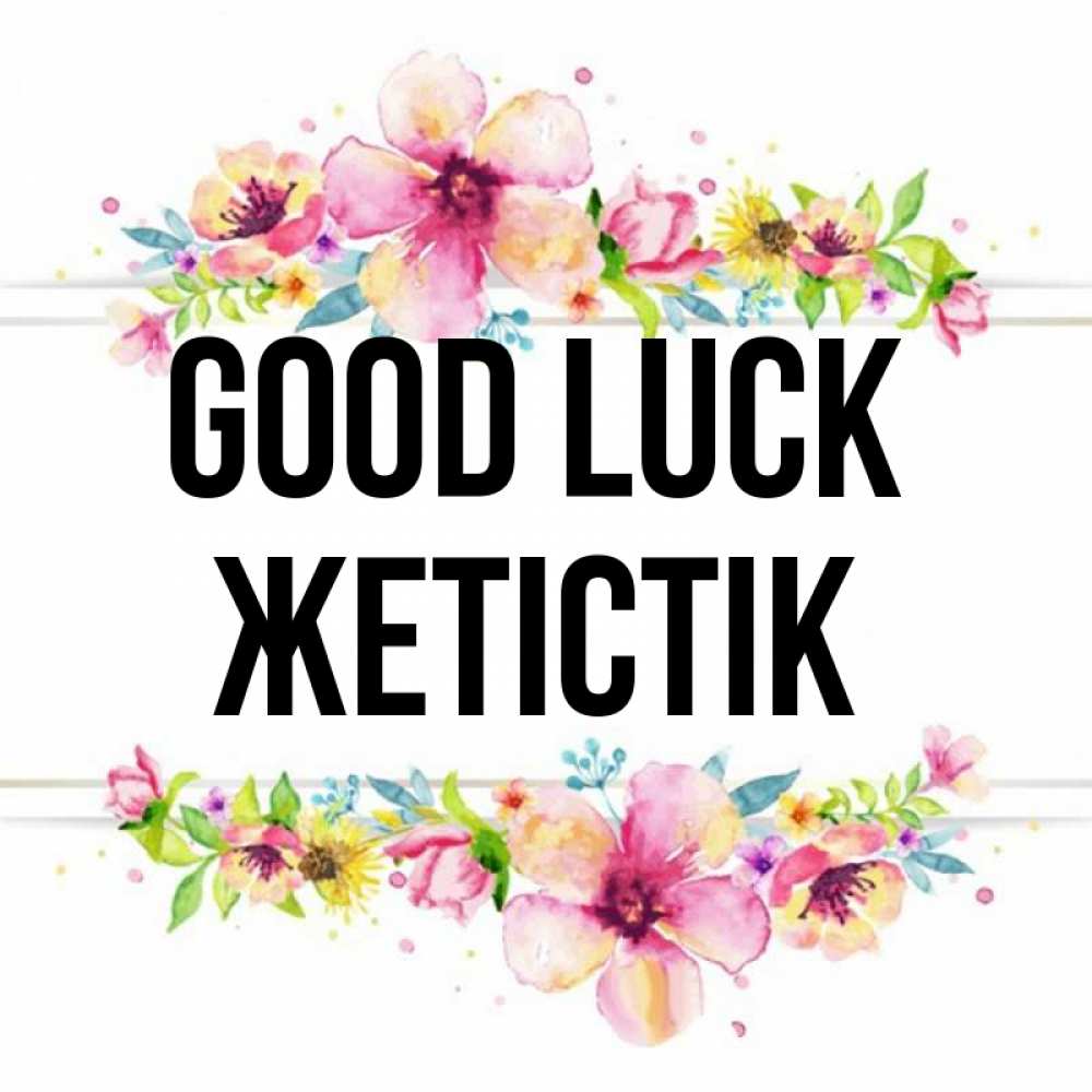 Greetings card с именем, Жетістік Good luck пусть повезет 1 Greetings with text for free download 