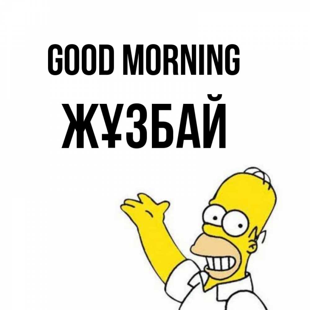 Greetings card с именем, Жұзбай Good morning открытки с пожеланиями Greetings with text for free download 