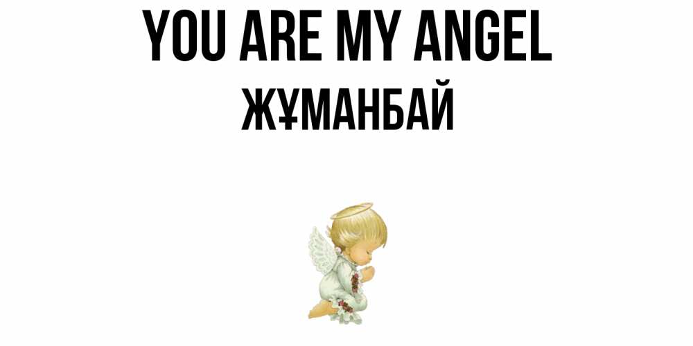 Greetings card с именем, Жұманбай You are my angel ангел Greetings with text for free download 
