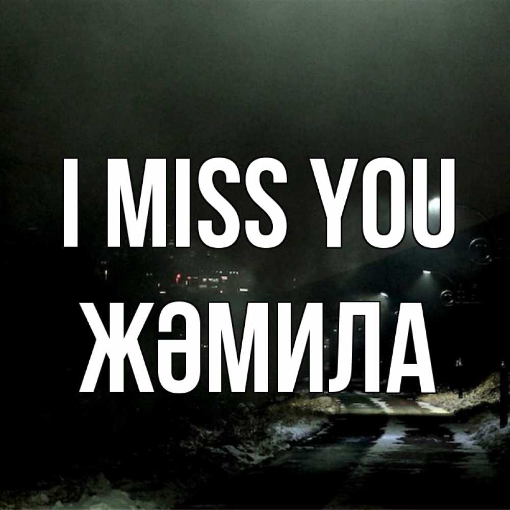 Greetings card с именем, ЖӘМИЛА I miss you окраина города Greetings with text for free download 