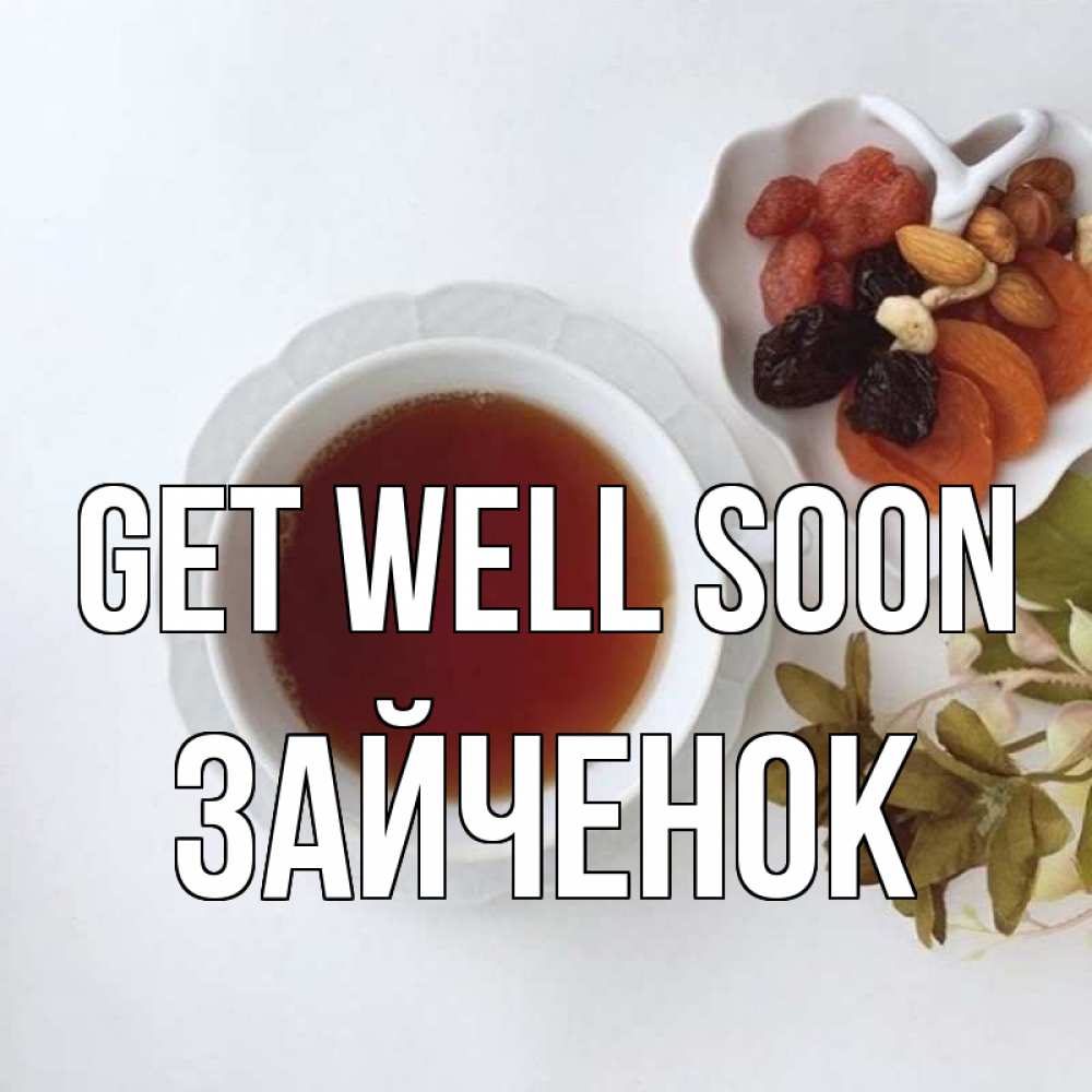 Greetings card с именем, Зайченок Get well soon неизвестные растения Greetings with text for free download 