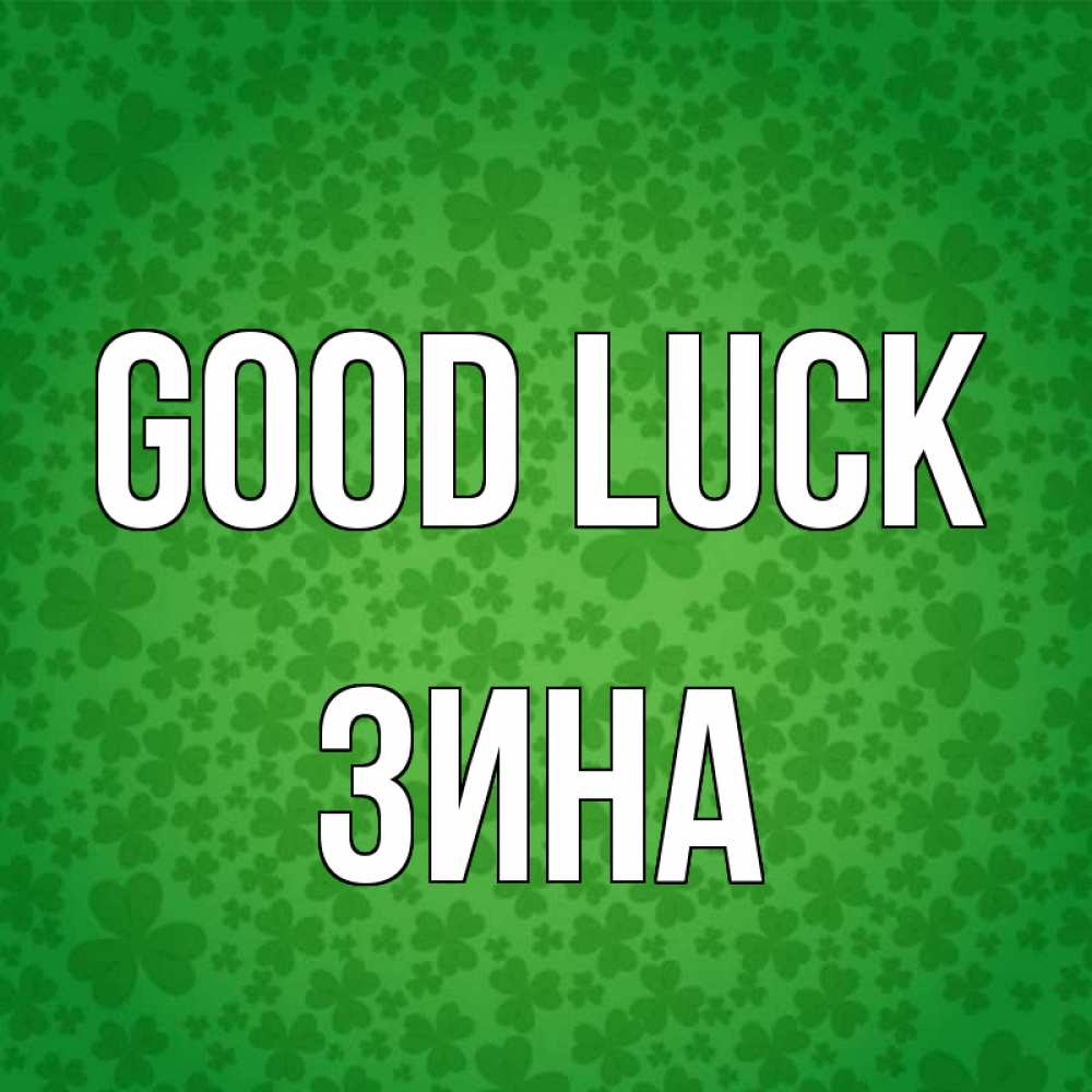Greetings card с именем, Зина Good luck много листочков на удачу Greetings with text for free download 