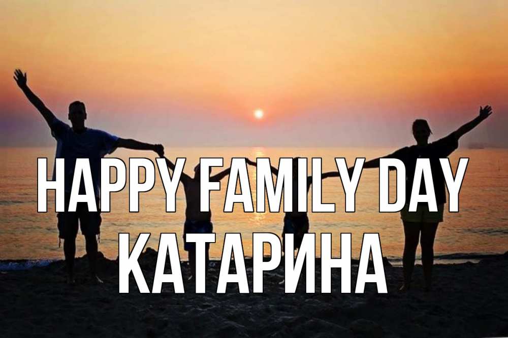 Greetings card с именем, Катарина happy family day мама, папа, дети, дочка,сын, море, пляж, закат Greetings with text for free download 