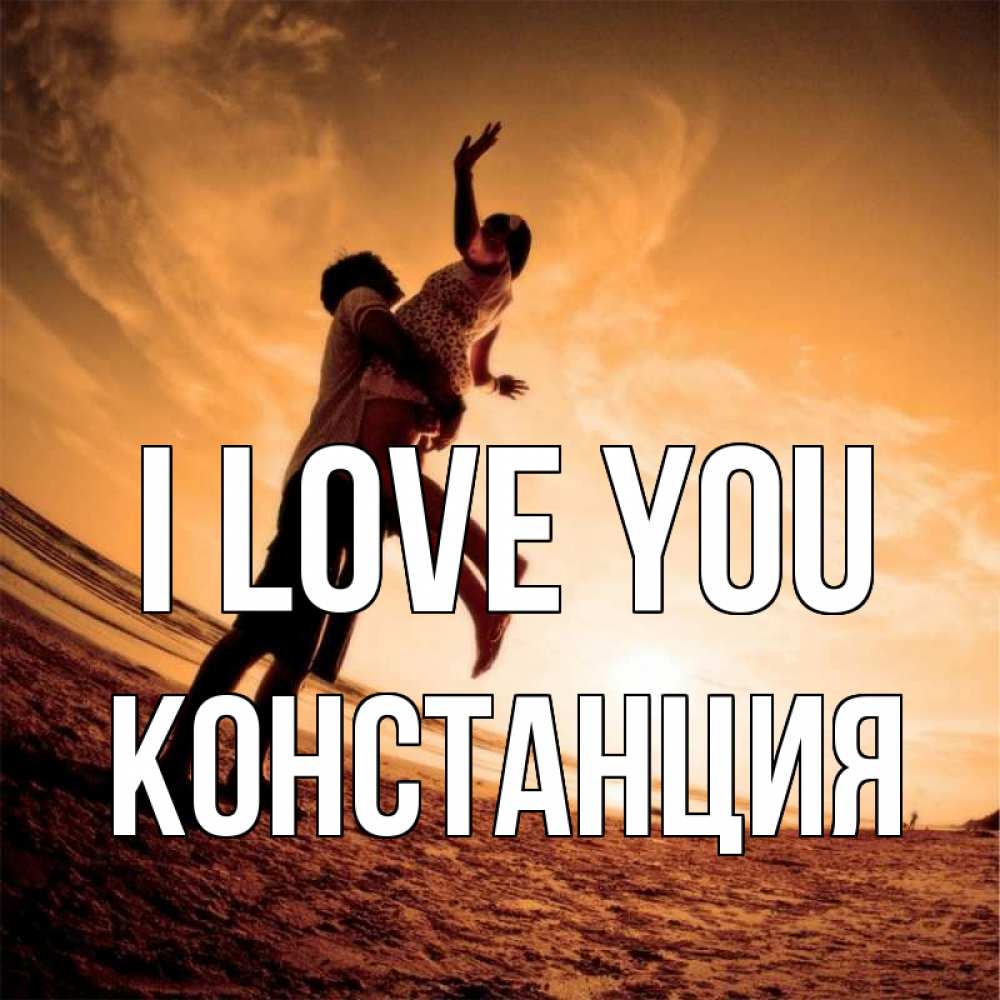 Greetings card с именем, Констанция I love you парень держит девушку Greetings with text for free download 