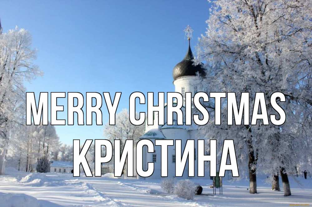 Greetings card с именем, Кристина Merry Christmas Рождество, церковь, храм, зимний лес Greetings with text for free download 